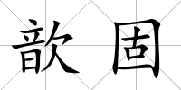 歆固