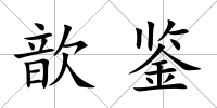 歆鑒