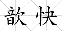 歆快