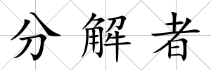 分解者