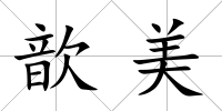 歆美