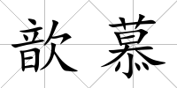 歆慕