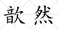 歆然