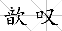 歆嘆