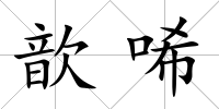 歆唏