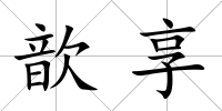 歆享