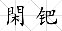 閑鈀