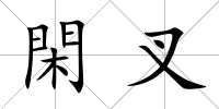 閑叉