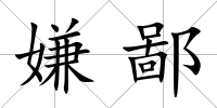 嫌鄙