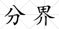 分界