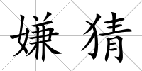 嫌猜