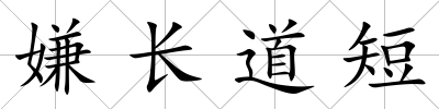 嫌長道短