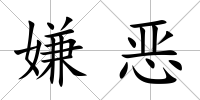 嫌惡