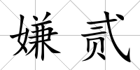 嫌貳