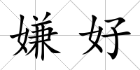 嫌好