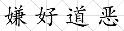 嫌好道惡