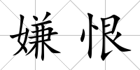 嫌恨