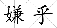 嫌乎