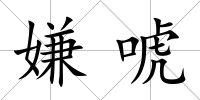 嫌唬