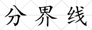 分界線
