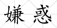 嫌惑
