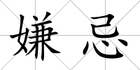 嫌忌