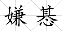 嫌惎