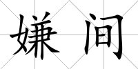嫌間