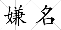 嫌名
