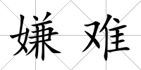 嫌難