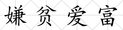 嫌貧愛(ài)富