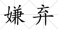 嫌棄