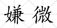嫌微