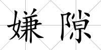 嫌隙