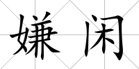 嫌閑