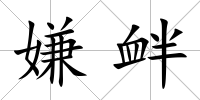 嫌釁