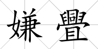 嫌舋