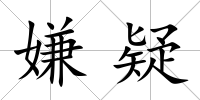 嫌疑