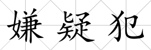 嫌疑犯