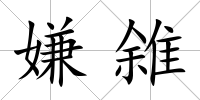 嫌雓