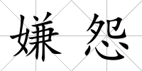 嫌怨