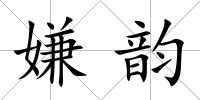 嫌韻