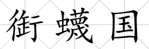 衘蠛國