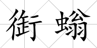 衘螉