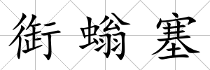 衘螉塞