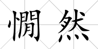 憪然