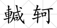 輱軻