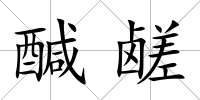 醎鹺
