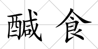 醎食