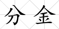分金
